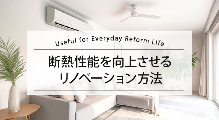 断熱性能を向上させるリノベーション方法