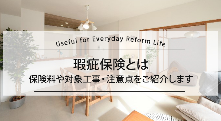 【瑕疵保険とは】保険料や対象リノベーション工事・注意点