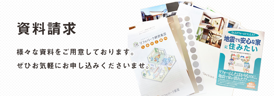 資料請求は無料です。お気軽にご相談ください。