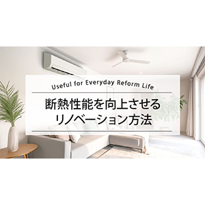 断熱性能を向上させるリノベーション方法