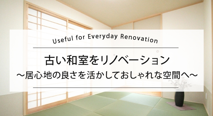 古い和室のリノベーション 良さを活かしておしゃれな空間へ