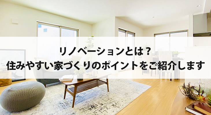 リノベーションとは？住みやすい家づくりのポイント